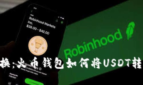 轻松兑换：火币钱包如何将USDT转换为HT