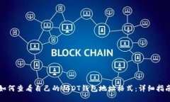 如何查看自己的USDT钱包地