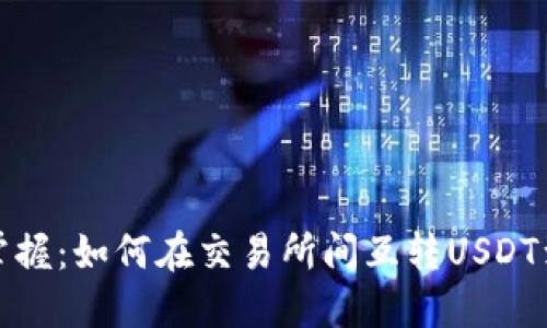 轻松掌握：如何在交易所间互转USDT到钱包