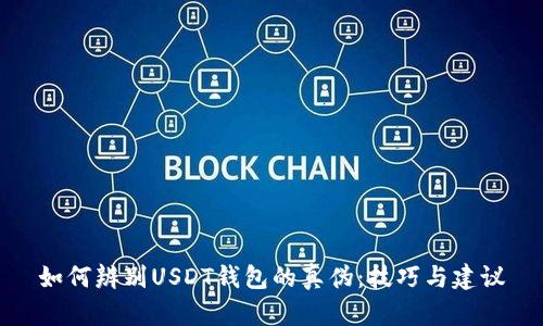 如何辨别USDT钱包的真伪：技巧与建议