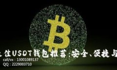 2023年最佳USDT钱包推荐：安