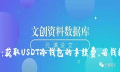 深度解析：获取USDT冷钱包
