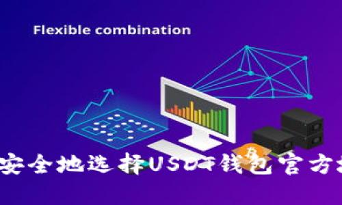 如何安全地选择USDT钱包官方地址？