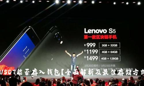 USDT能否存入钱包？全面解析及最佳存储方式