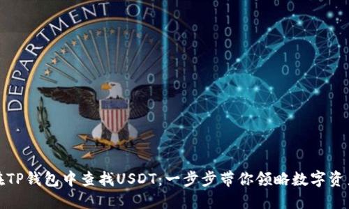 如何在TP钱包中查找USDT：一步步带你领略数字资产管理