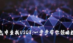 如何在TP钱包中查找USDT：