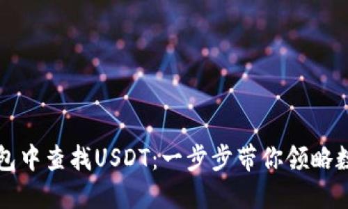 如何在TP钱包中查找USDT：一步步带你领略数字资产管理