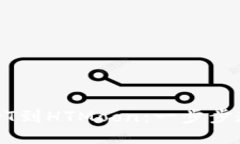 快速兑换USDT到HTMoon：一步