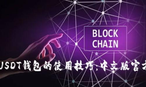 掌握USDT钱包的使用技巧：中文版官方指南