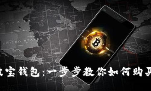 揭秘波宝钱包：一步步教你如何购买USDT