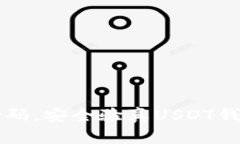 轻松扫码，安全验真USDT钱