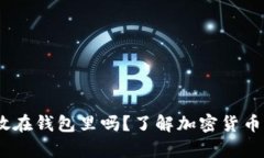 USDT可以安全存放在钱包里