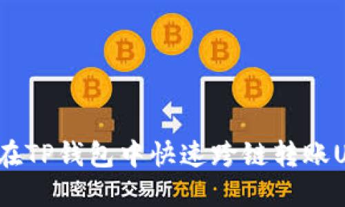 如何在TP钱包中快速跨链转账USDT？