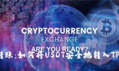 轻松转账：如何将USDT安全