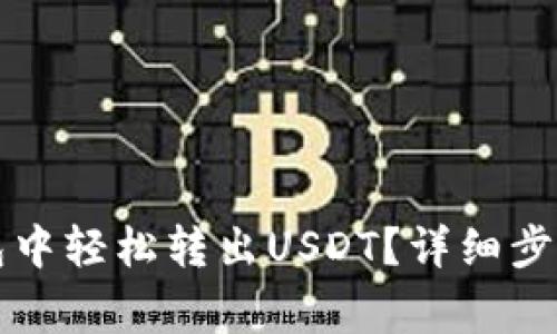 如何在TP钱包中轻松转出USDT？详细步骤与注意事项