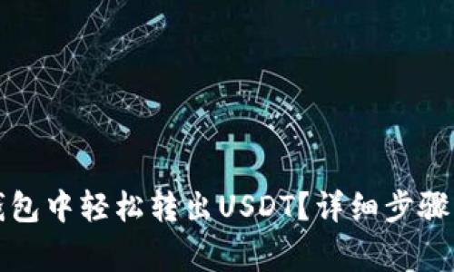 如何在TP钱包中轻松转出USDT？详细步骤与注意事项