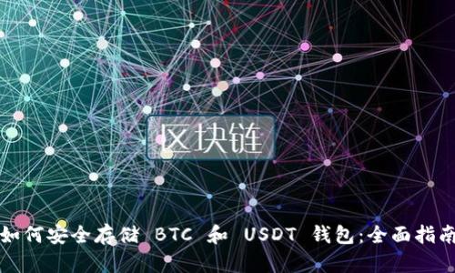 如何安全存储 BTC 和 USDT 钱包：全面指南