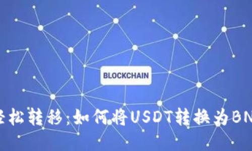 轻松转移：如何将USDT转换为BNB