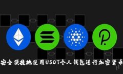 如何安全便捷地使用USDT个
