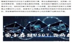 如何使用U盘钱包安全存储