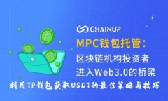 利用TP钱包获取USDT的最佳