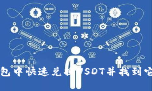 如何在TP钱包中快速兑换USDT并找到它的存放位置