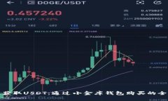 轻松获取USDT：通过小金库