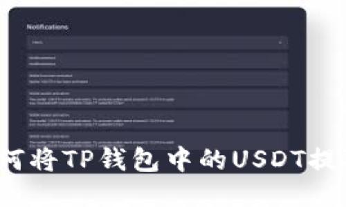 轻松提现：如何将TP钱包中的USDT提取到你的账户