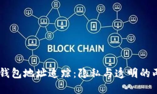 USDT钱包地址追踪：隐私与透明的两面性