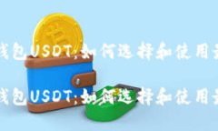 比特币钱包USDT：如何选择