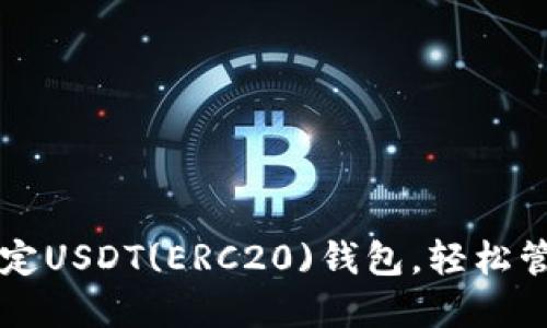 快速掌握如何绑定USDT(ERC20)钱包，轻松管理你的数字资产