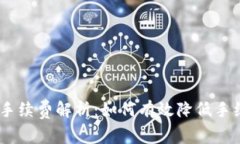 USDT钱包交易手续费解析：