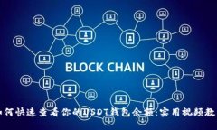 如何快速查看你的USDT钱包