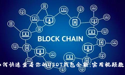 如何快速查看你的USDT钱包余额：实用视频教程