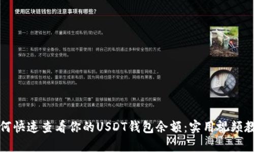 如何快速查看你的USDT钱包余额：实用视频教程
