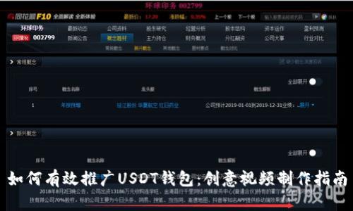 如何有效推广USDT钱包：创意视频制作指南