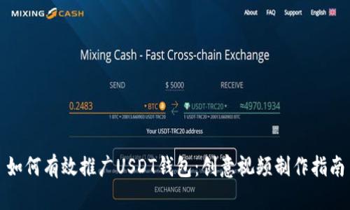 如何有效推广USDT钱包：创意视频制作指南