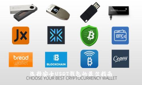 选择安全USDT钱包的最佳指南