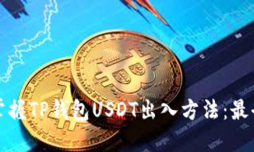 轻松掌握TP钱包USDT出入方法：最全指南