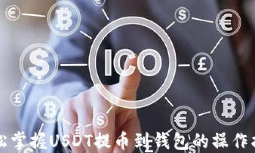 
轻松掌握USDT提币到钱包的操作指南