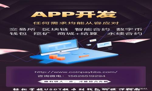 
轻松掌握USDT提币到钱包的操作指南