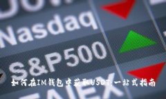 如何在IM钱包中获取USDT：