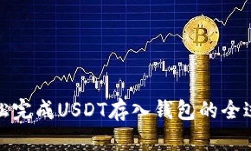 轻松完成USDT存入钱包的全过程