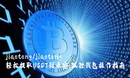 jiaotong/jiaotong
轻松提取USDT到币安：狐狸钱包操作指南