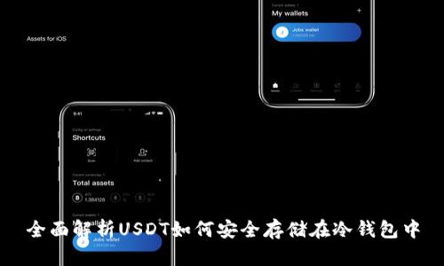 全面解析USDT如何安全存储在冷钱包中