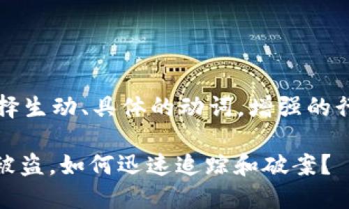 思考一个和，选择生动、具体的动词，增强的行动感和吸引力：

钱包授权USDT被盗，如何迅速追踪和破案？