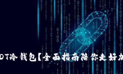 如何办理USDT冷钱包？全面指南陪你走好加密资产之路