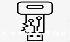 揭露USDT钱包交易骗局：警