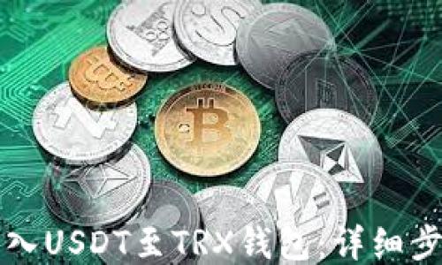 
轻松转入USDT至TRX钱包：详细步骤指南