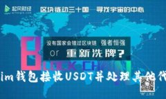如何通过im钱包接收USDT并